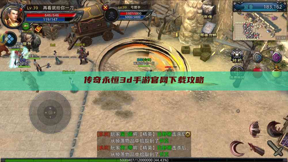 传奇永恒3d手游官网下载攻略