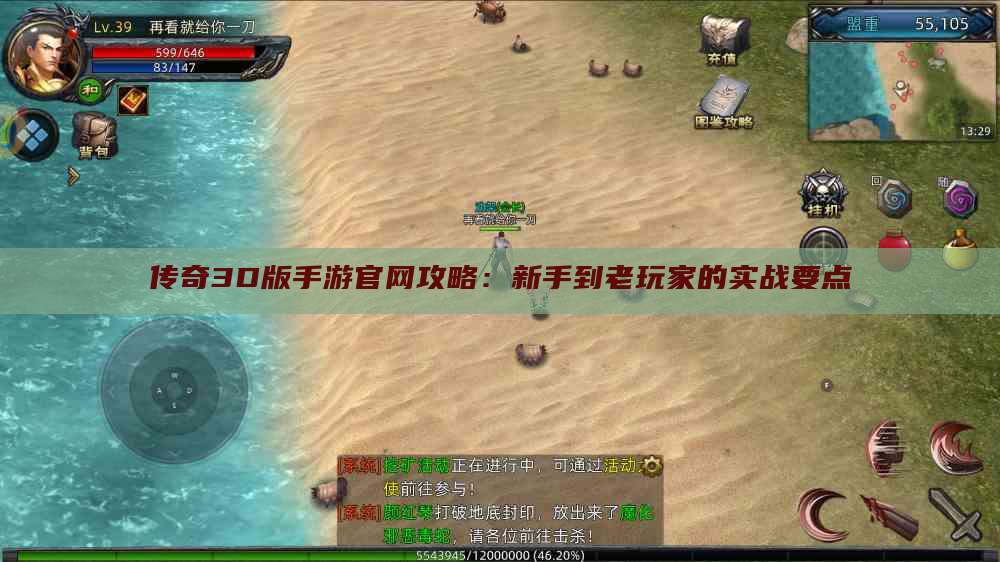 传奇3D版手游官网攻略：新手到老玩家的实战要点