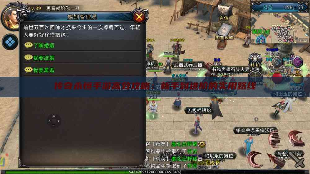 传奇永恒手游高效攻略：新手到进阶的实用路线