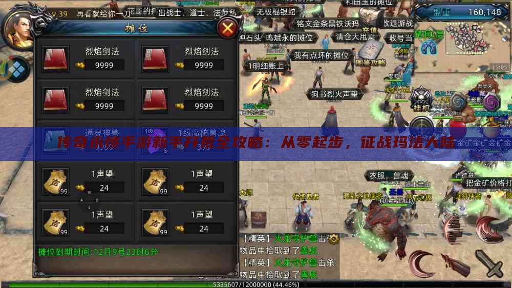 传奇永恒手游新手开荒全攻略：从零起步，征战玛法大陆