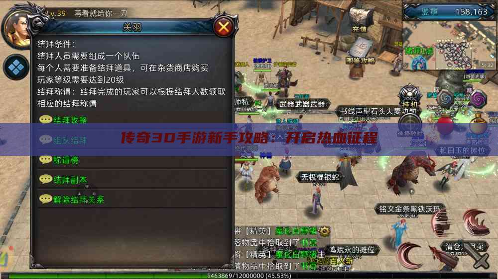 传奇3D手游新手攻略：开启热血征程