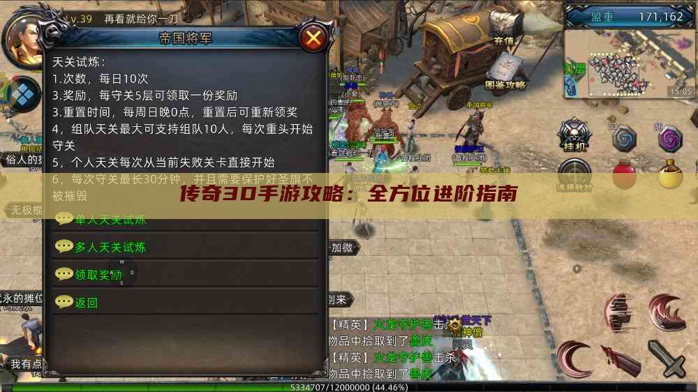 传奇3D手游攻略:全方位进阶指南