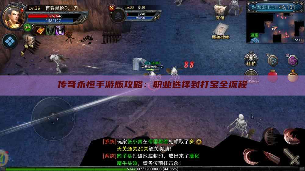 传奇永恒手游版攻略：职业选择到打宝全流程