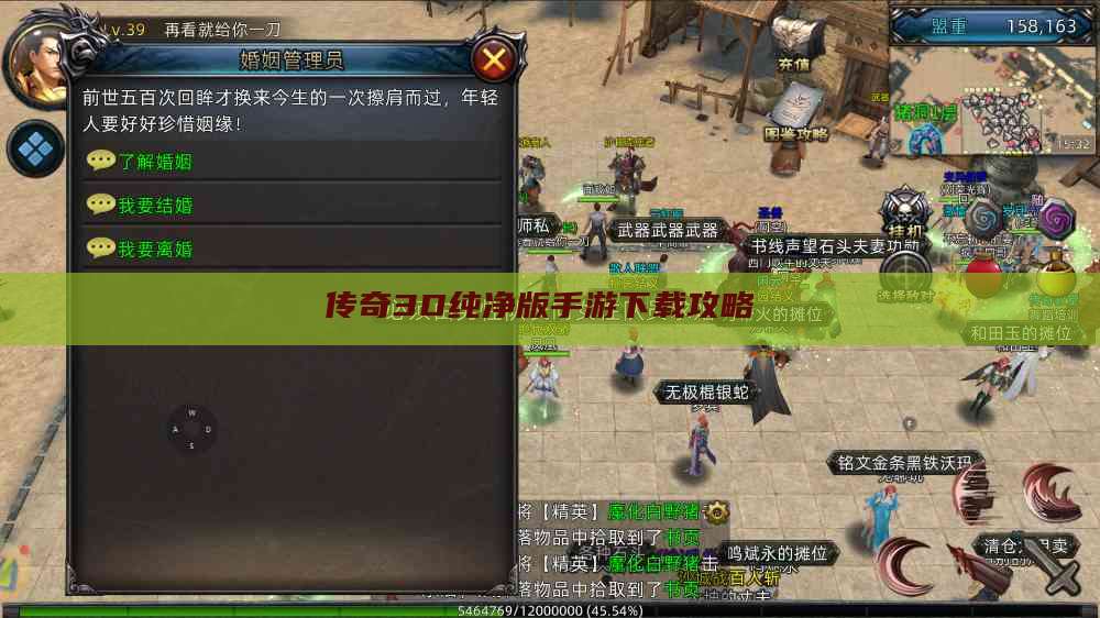 传奇3D纯净版手游下载攻略 