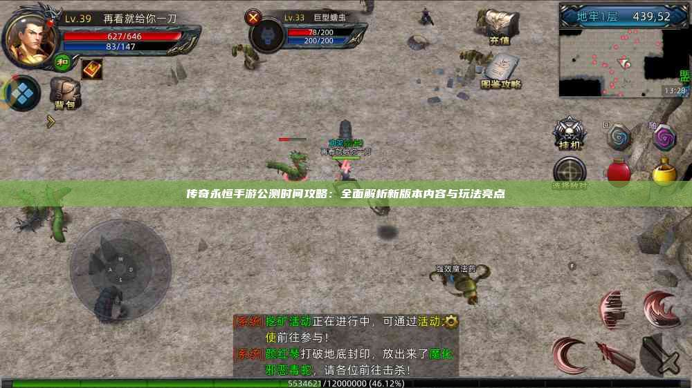 传奇永恒手游公测时间攻略:全面解析新版本内容与玩法亮点