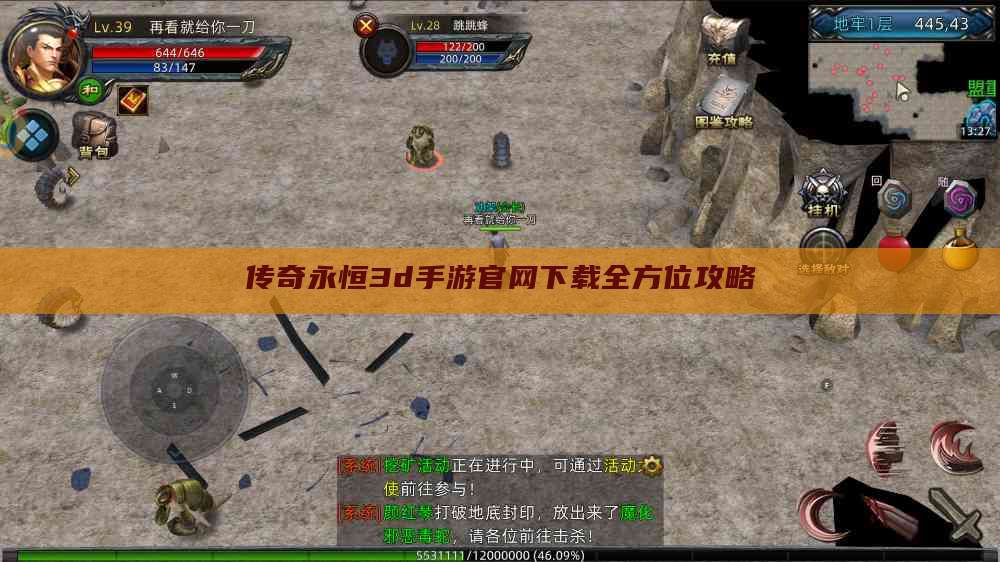 传奇永恒3d手游官网下载全方位攻略