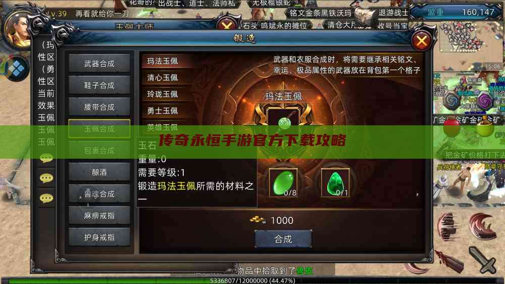 传奇永恒手游官方下载攻略