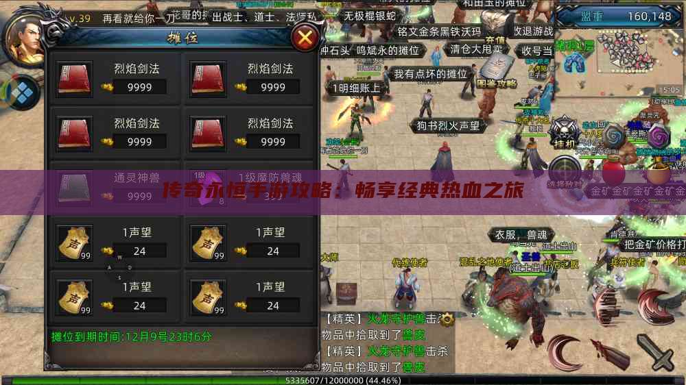 传奇永恒手游攻略:畅享经典热血之旅