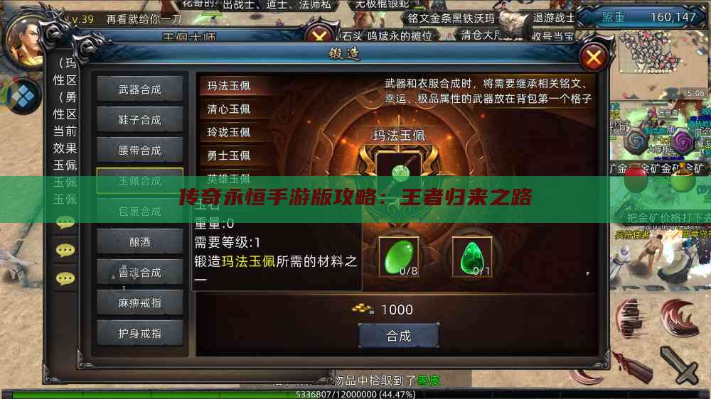 传奇永恒手游版攻略：王者归来之路