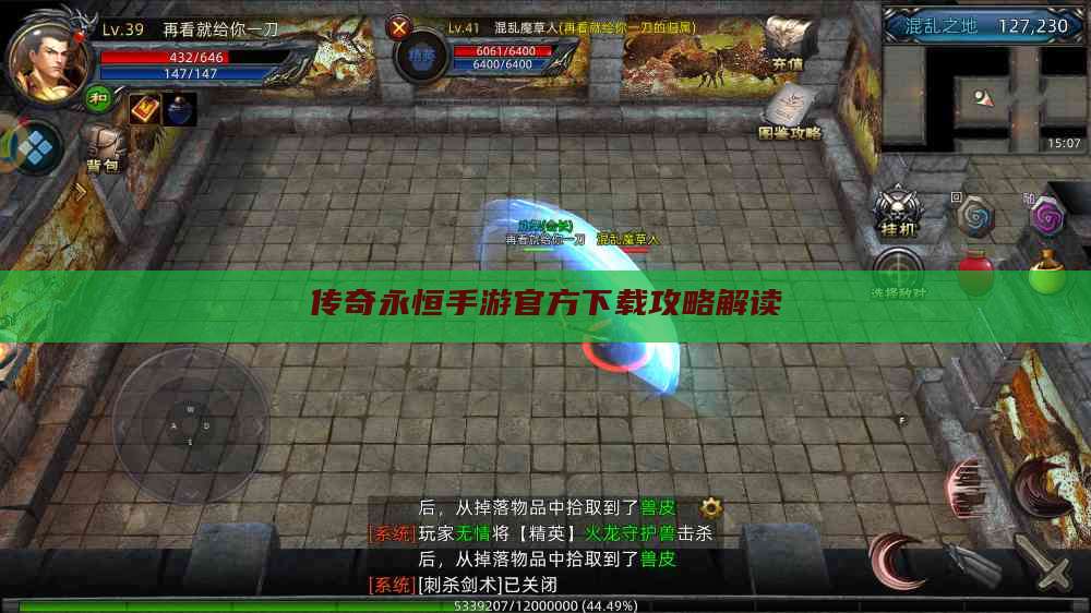 传奇永恒手游官方下载攻略解读