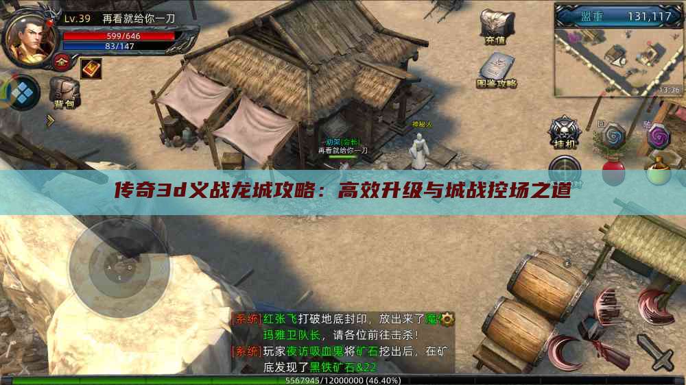 传奇3d义战龙城攻略：高效升级与城战控场之道