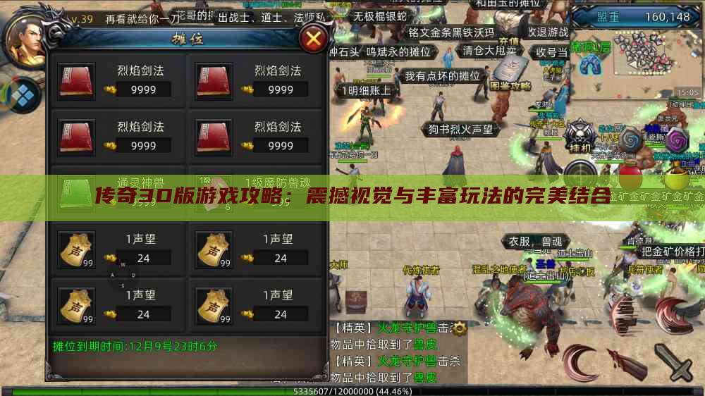 传奇3D版游戏攻略：震撼视觉与丰富玩法的完美结合