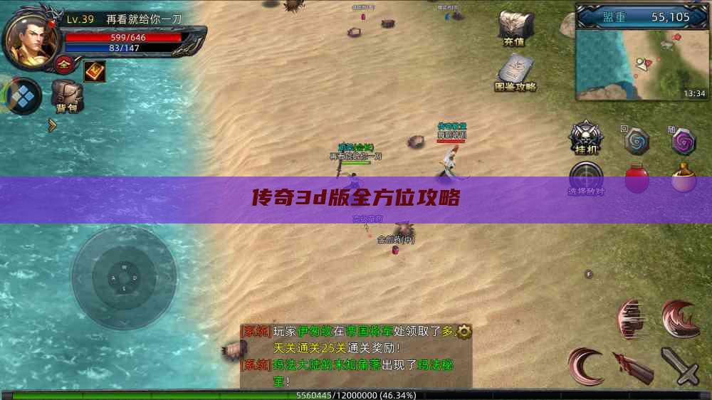传奇3d版全方位攻略