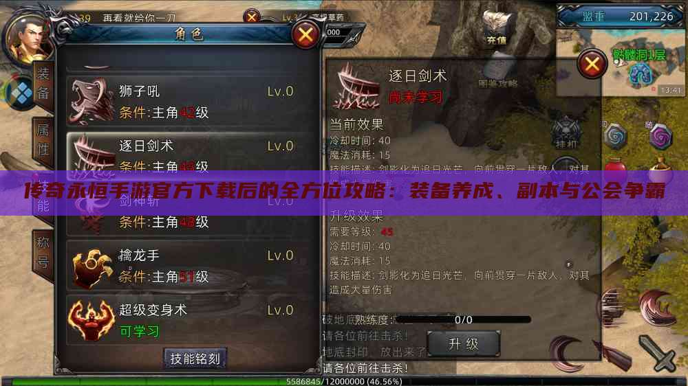 传奇永恒手游官方下载后的全方位攻略:装备养成、副本与公会争霸