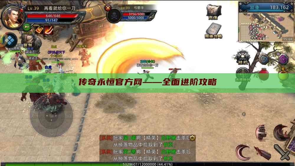 传奇永恒官方网——全面进阶攻略