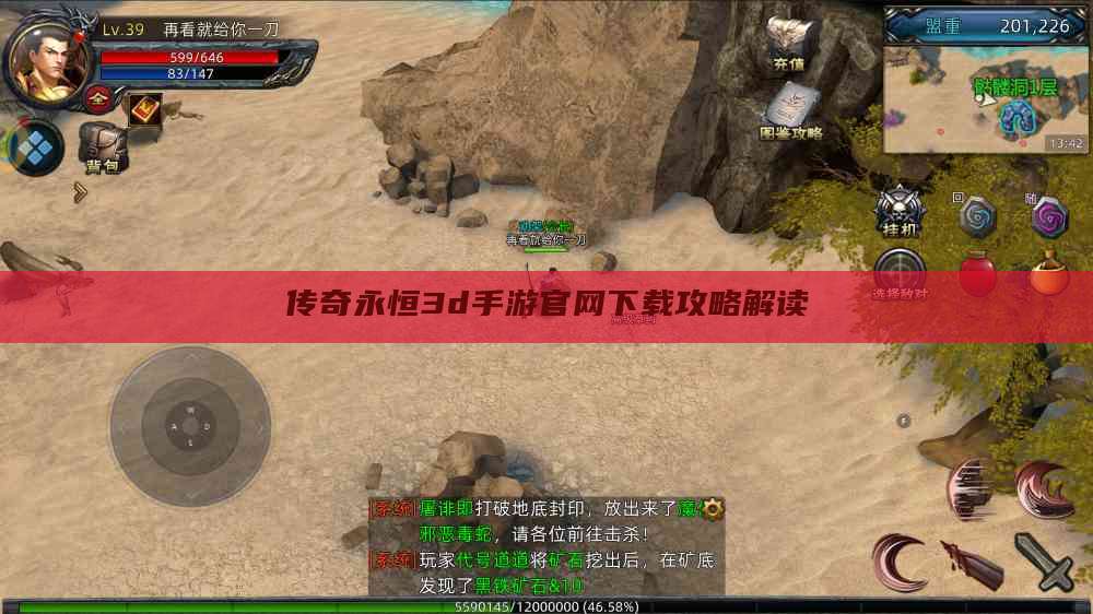 传奇永恒3d手游官网下载攻略解读