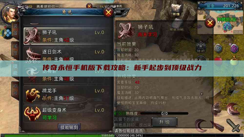 传奇永恒手机版下载攻略：新手起步到顶级战力