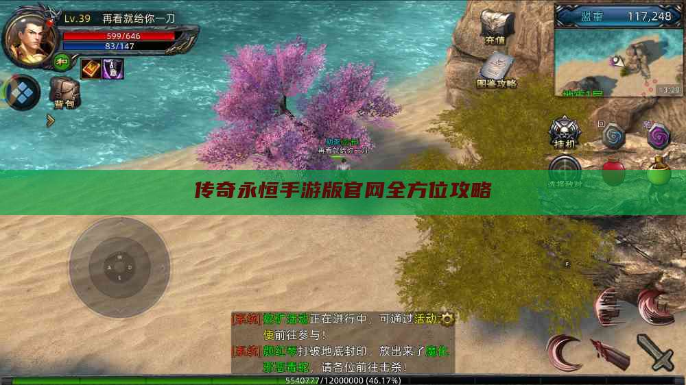 传奇永恒手游版官网全方位攻略