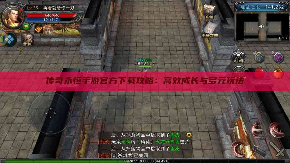 传奇永恒手游官方下载攻略：高效成长与多元玩法