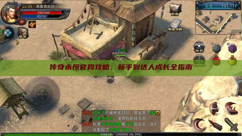 传奇永恒官网攻略：新手到达人成长全指南